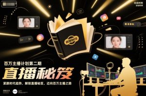 百万主播计划第二期，紧跟时代趋势，解锁直播秘笈，近向百万主播之路-小牛学府
