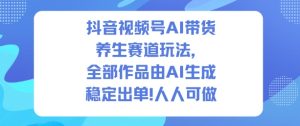 抖音视频号AI带货养生赛道玩法，全部作品由AI生成，发了1500条作品，出了2W多单，人人可做-小牛学府