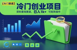 冷门创业项目，资料查询赛道，日入1k+，可矩阵操作-小牛学府