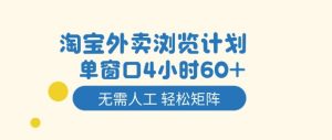 淘宝外卖浏览计划，到窗口4小时60+无需人工，轻松矩阵开干【揭秘】-小牛学府