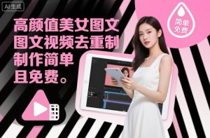 高颜值美女图文视频去重制作教学，制作简单且免费-小牛学府