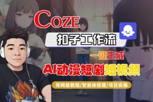Coze扣子智能体工作流一键生成“AI动漫短剧“短视频,全流程保姆级教学-小牛学府