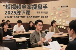 短视频全案操盘手2025线下课，全部实战一线操盘手经验分享，毫无保留分享，全是干货-小牛学府