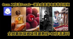 coze智能体sora2一键生成电商带货高端视频工作流保姆级拆解教程，无需剪辑，无需拍摄-小牛学府