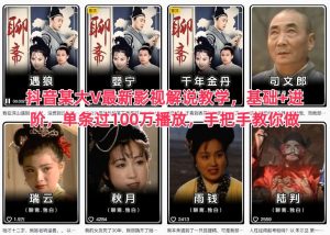 抖音某大V最新影视解说教学,基础+进阶,单条过100万播放,手把手教你做-小牛学府