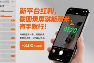 新平台红利,截图录屏就能賺米,有手就行!2分钟完成一单,时间自由,单量无上限,轻松日入5张【揭秘】-小牛学府