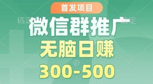 首发项目,微信群推广掘金,多号矩阵无脑日入3-5张【揭秘】-小牛学府