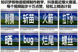知识梦核物语视频制作教学，抖音最近爆火赛道，每个视频起步十万点赞，轻松上精选计划-小牛学府
