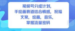 视频号分成计划,人生感悟手绘画赛道,文案,绘画,音乐,掌握流量密码-小牛学府