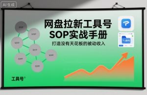 网盘拉新工具号SOP实战手册,打造没有天花板的被动收入-小牛学府