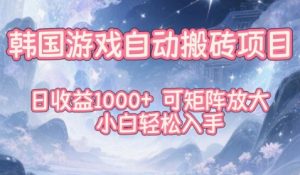 韩国游戏自动搬砖项目，日收益1k+，可矩阵放大，小白轻松入手【揭秘】-小牛学府