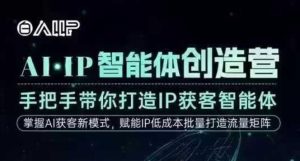 AI·IP智能体创造营,手把手带你打造IP获客智能体,高成交创始人IP课-小牛学府