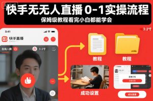 快手无人直播0-1实操流程，保姆级教程看完小白都能学会-小牛学府