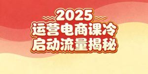 2025小红书运营电商课:新手实战+冷启动+流量揭秘-小牛学府
