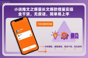 小说推文之爆量长文爆款借鉴实操，全干货，无废话，简单易上手-小牛学府