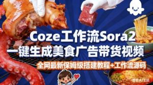 coze扣子智能体sora2一键生成美食广告高端视频工作流保姆级拆解教程，无需剪辑，无需拍摄-小牛学府