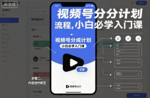 视频号分成计划实操流程,小白必学入门课-小牛学府