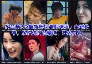 抖音某大V最新影视混剪课程，全新教学，轻松进抖音精选、独家内容-小牛学府