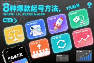 8种爆款起号方法，0基础都可以上手，爆款起号就是这样简单-小牛学府