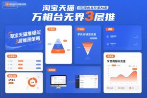 淘宝天猫推爆班原创高阶第75期,万相台无界3层推-小牛学府