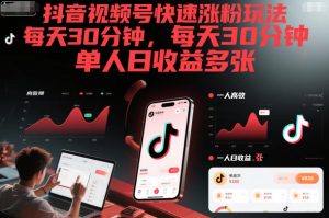 抖音视频号快速涨粉玩法,每天30分钟,单人日收益多张-小牛学府