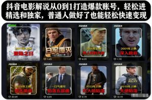 抖音电影解说从0到1打造爆款账号，轻松进精选和独家，普通人做好了也能轻松快速变现-小牛学府