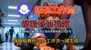 Coze扣子工作流一键生成橘猫修仙视频,保姆级搭建教程-小牛学府