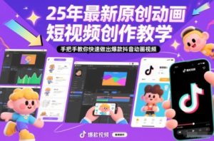 25年最新原创动画短视频创作教学,手把手教你快速做出爆款抖音动画视频-小牛学府