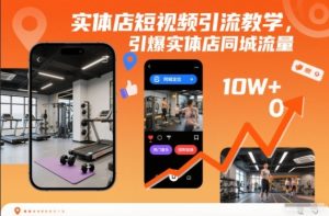 实体店短视频引流教学,引爆实体店同城流量-小牛学府