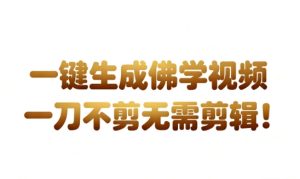 AI一键生成国学心理学开悟视频，一刀不剪，无需剪辑，直接发布，苦带货带书杠杠的，月入3W+-小牛学府