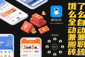 饿了么全自动兼职搬砖，3分钟5米，操作简单无需人工，新手小白也能矩阵开干【揭秘】-小牛学府