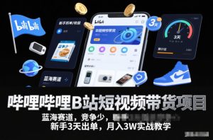 哔哩哔哩B站短视频带货项目，蓝海赛道，竞争少，新手3天出单，月入3W实战教学-小牛学府