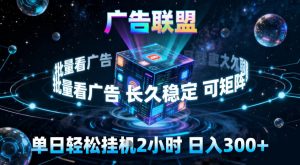 广告联盟全自动挂G掘金,稳定长期,单窗口最高收益30+,可矩阵【揭秘】-小牛学府