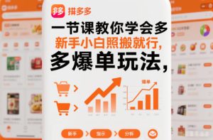 一节课教你学会拼多多爆单玩法，新手小白照搬就行-小牛学府