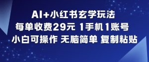 AI+小红书玄学玩法，每单收费29米，1手机1账号，小白可操作，无脑简单复制粘贴-小牛学府