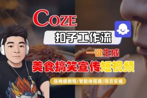 Coze扣子智能体工作流一键生成“SORA2美食搞笑宣传“短视频，全流程保姆级教学-小牛学府