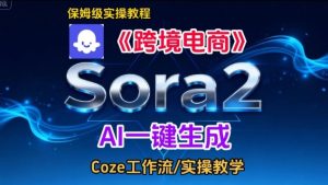 Sora2生成《跨境电商》英文短视频,实操搭建教学课,通俗易懂,包教包会-小牛学府