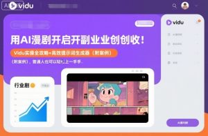 用AI漫剧开启副业创收：Vidu实操全攻略+高效提示词生成器（附案例），普通人也可以轻松上手-小牛学府