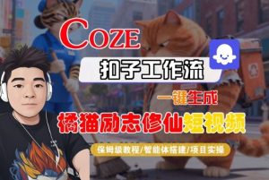 Coze扣子智能体工作流一键生成“橘猫励志修仙“短视频，全流程保姆级教学-小牛学府