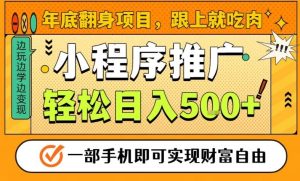 年底翻身项目，一部手机保底日入5张+，安心过个肥年，真正的风口项目【揭秘】-小牛学府