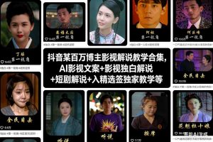 抖音某百万博主影视解说教学合集，AI影视文案+影视独白解说+短剧解说+入精选签独家教学等-小牛学府