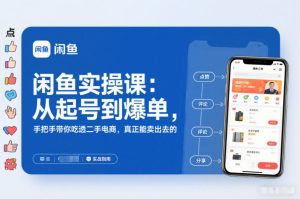 闲鱼实操课：从起号到爆单，手把手带你吃透二手电商，真正能卖出去的实战指南-小牛学府