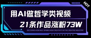 用AI做人生哲学短视频，23条作品涨粉73W，收益非常可观，月入1W+-小牛学府