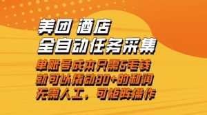 美团酒店全自动任务采集，单账号几毛钱就能撬动30+利润，成本低，操作简单，当天到账【揭秘】-小牛学府