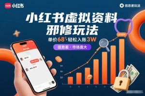 小红书虚拟资料邪修玩法，单价68，轻松入账3W，信息差玩法，市场庞大-小牛学府