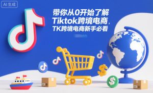 带你从0开始了解Tiktok跨境电商，TK跨境电商新手必看-小牛学府