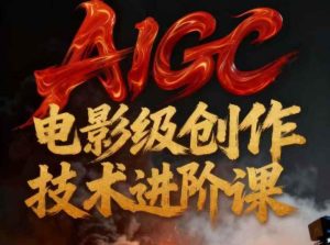 AIGC电影级创作进阶课,技术赋能下的影像革命-小牛学府
