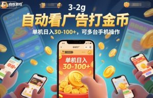 自动看广告打金币,单机日入30-100+,可多台手机操作【揭秘】-小牛学府