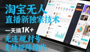 淘宝无人直播最新独家技术,一天搞1K+,无违规封号,支持矩阵操作,长期稳定【内部揭秘】-小牛学府