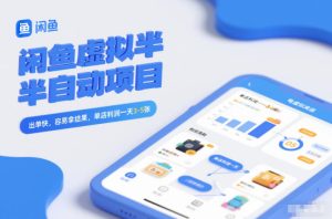 闲鱼虚拟半自动项目，出单快，容易拿结果，单店利润一天3-5张-小牛学府